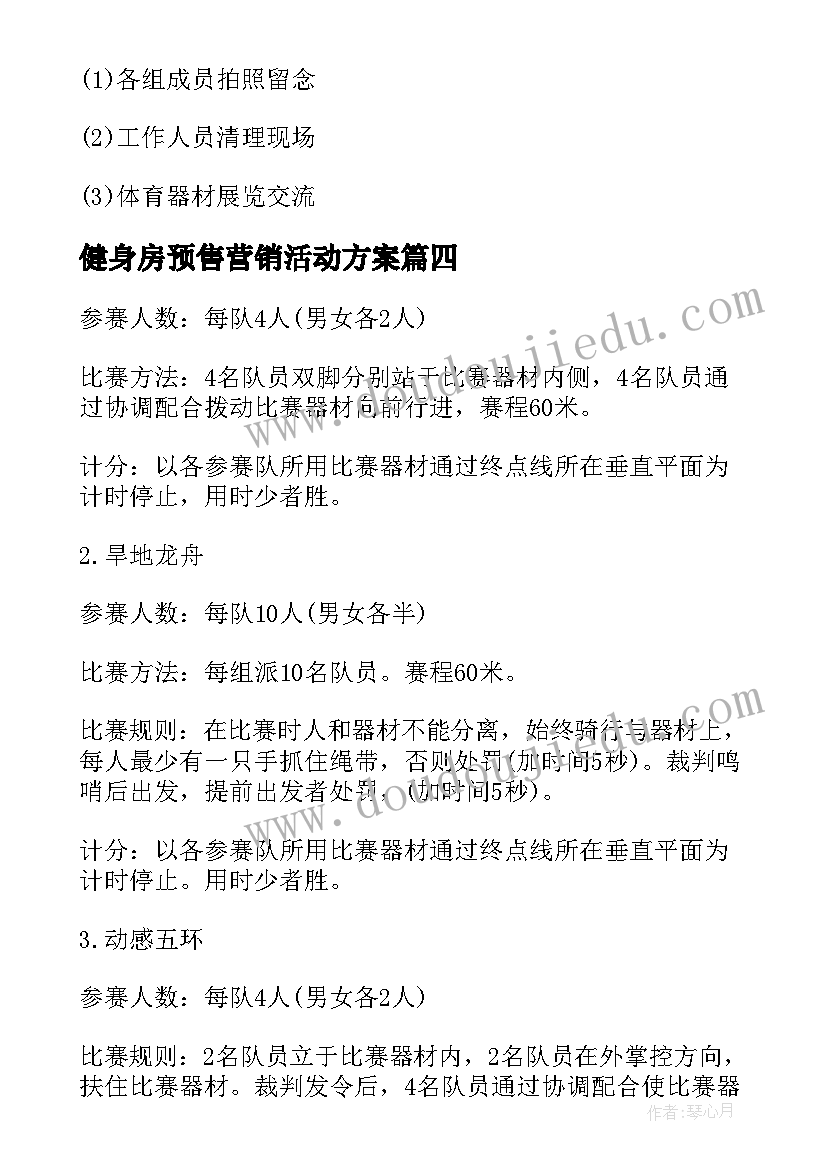 健身房预售营销活动方案 健身房营销活动方案(大全5篇)