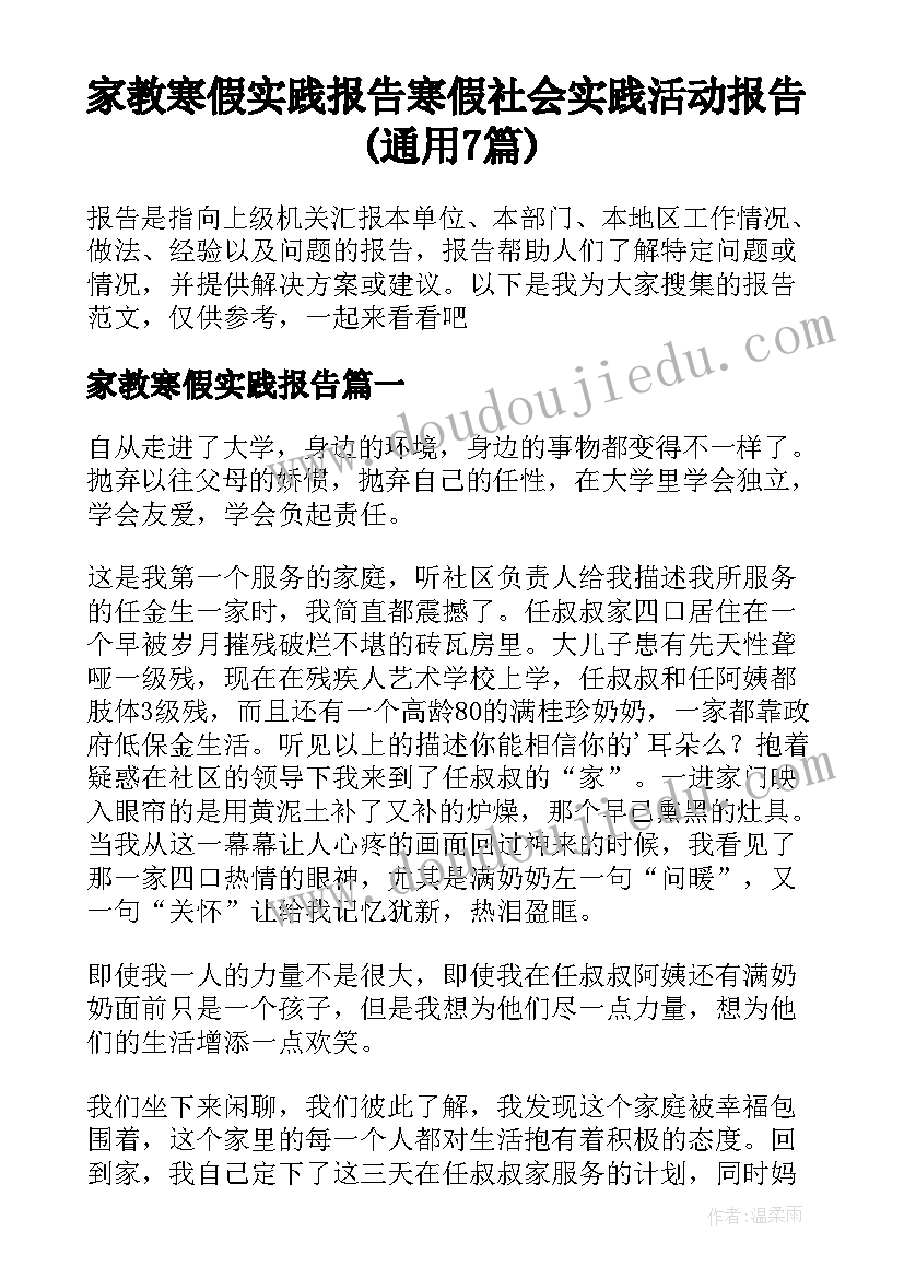 家教寒假实践报告 寒假社会实践活动报告(通用7篇)