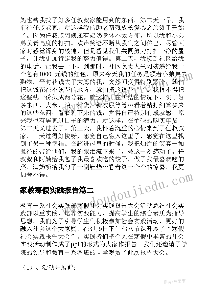 家教寒假实践报告 寒假社会实践活动报告(通用7篇)