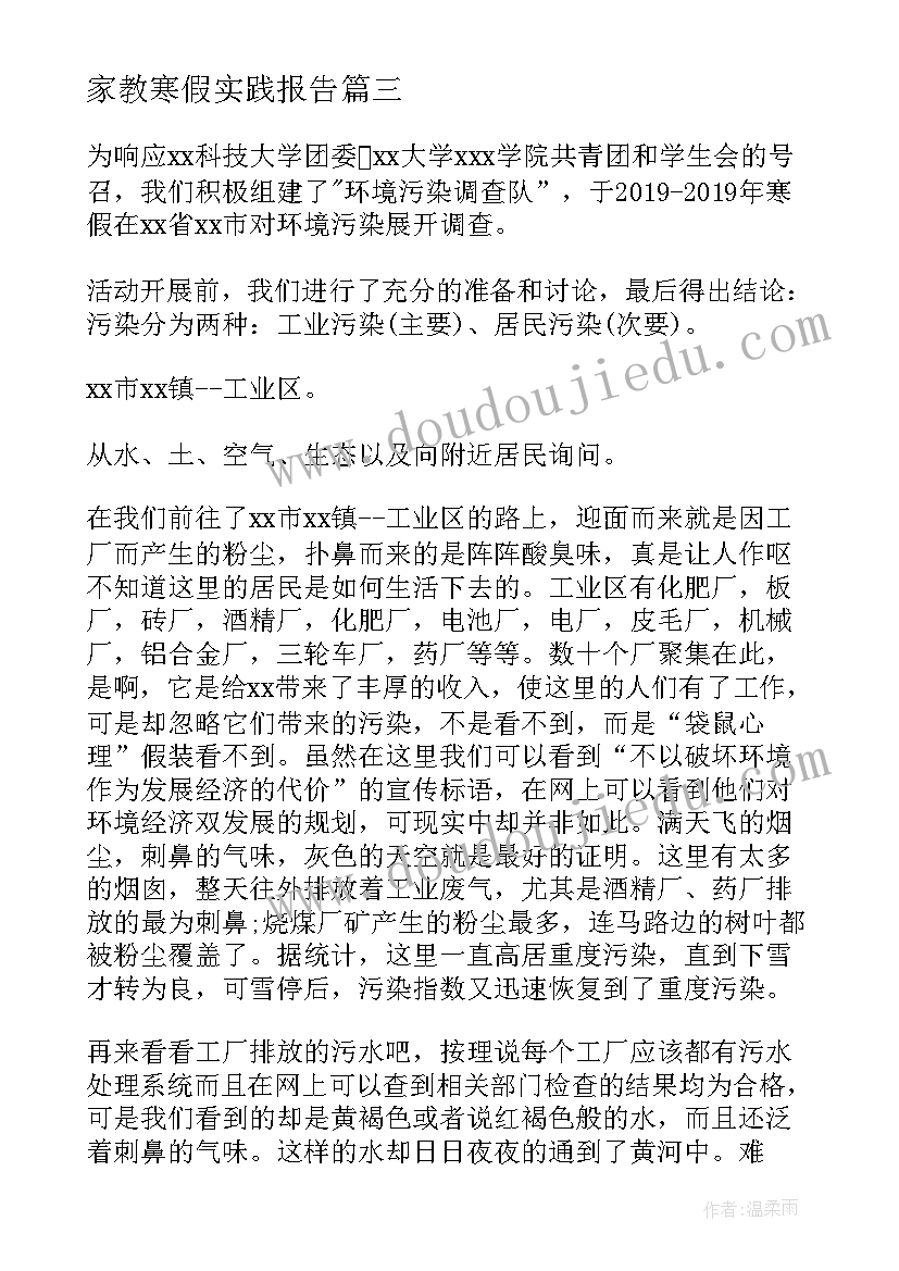 家教寒假实践报告 寒假社会实践活动报告(通用7篇)