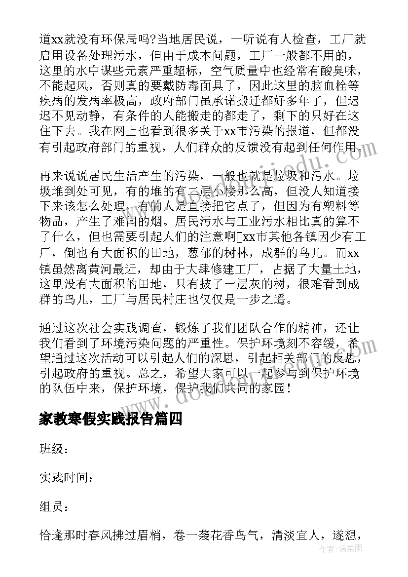 家教寒假实践报告 寒假社会实践活动报告(通用7篇)