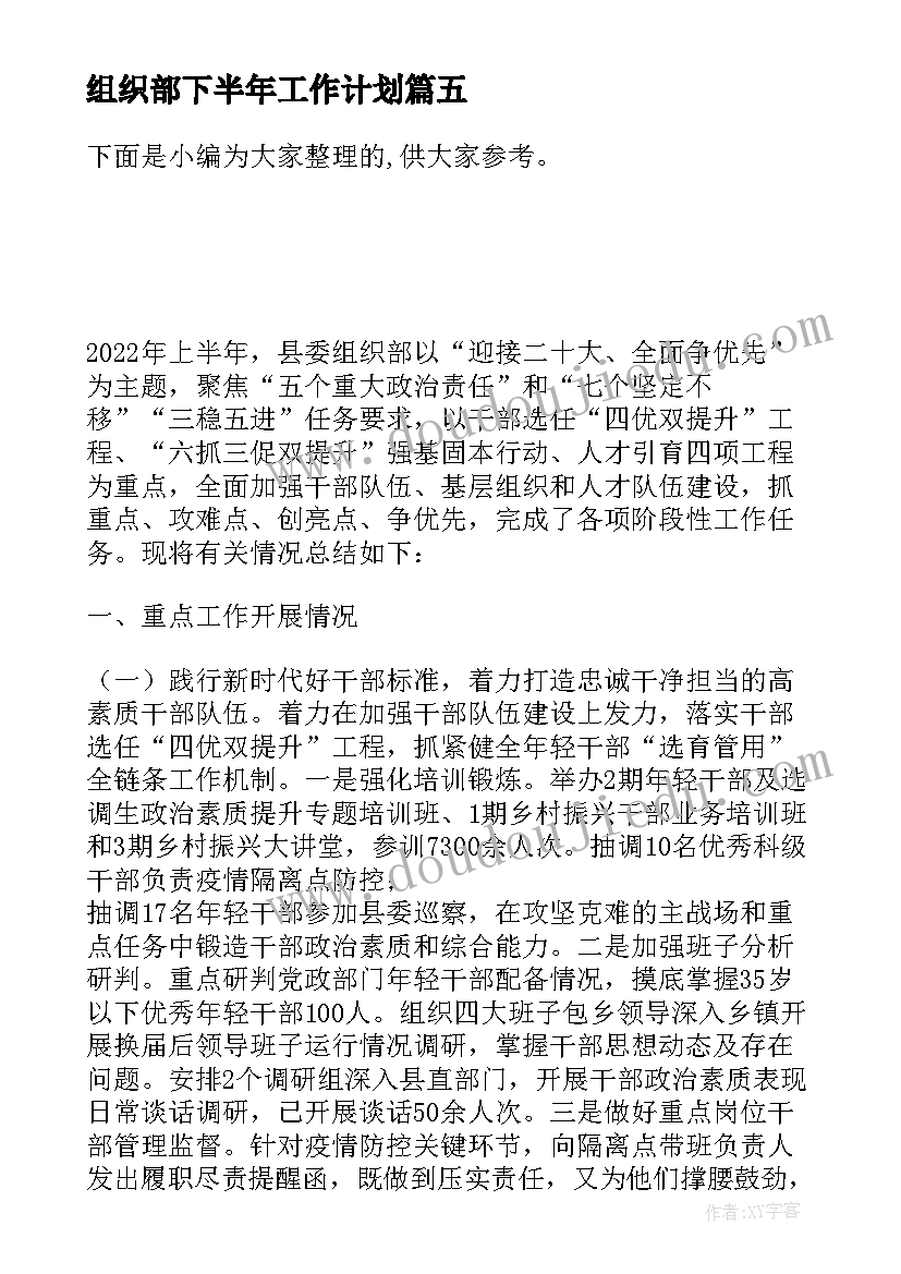 最新组织部下半年工作计划(优质5篇)