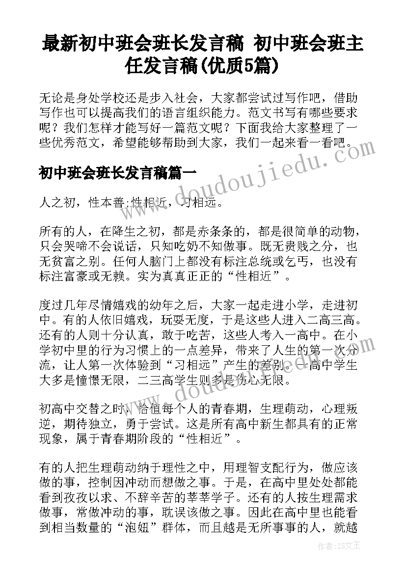 最新初中班会班长发言稿 初中班会班主任发言稿(优质5篇)