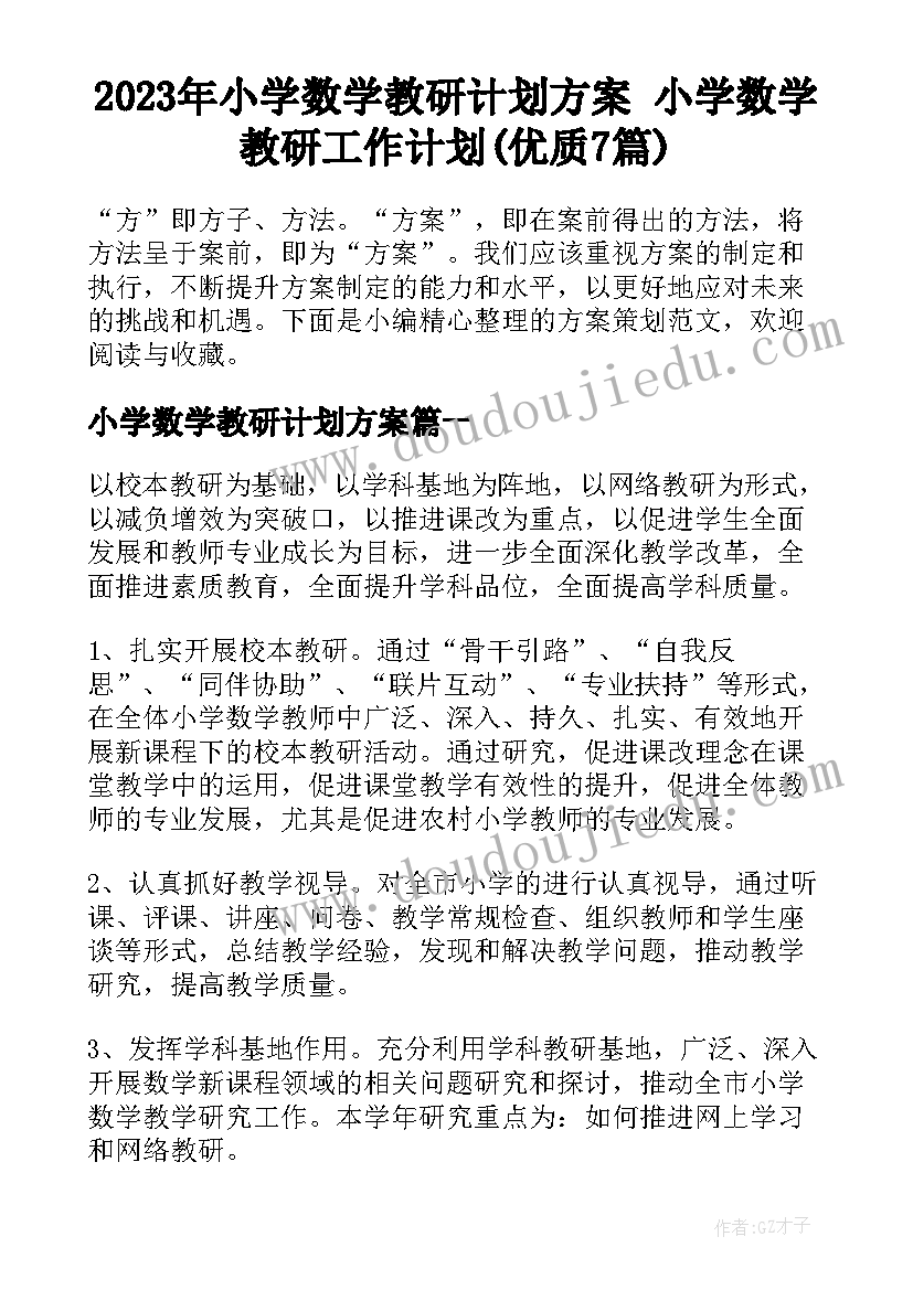 2023年小学数学教研计划方案 小学数学教研工作计划(优质7篇)