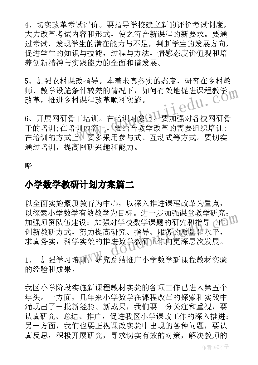 2023年小学数学教研计划方案 小学数学教研工作计划(优质7篇)