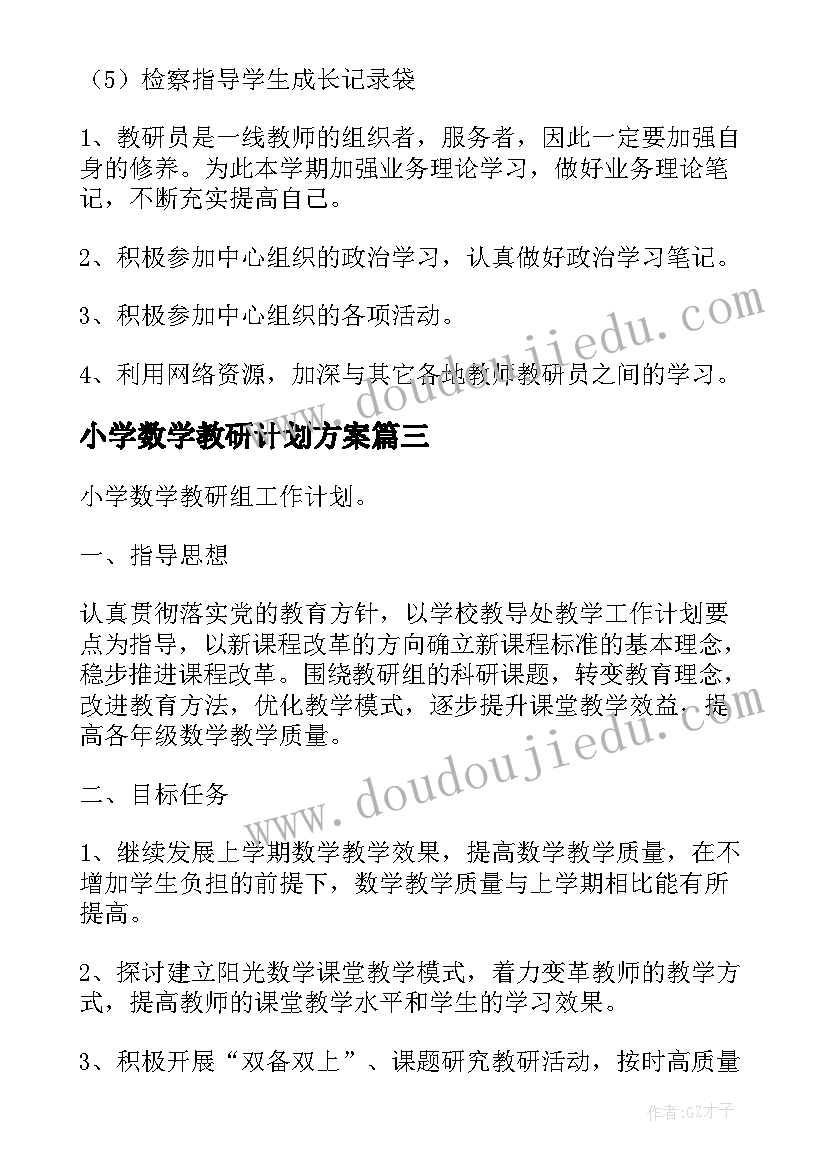 2023年小学数学教研计划方案 小学数学教研工作计划(优质7篇)