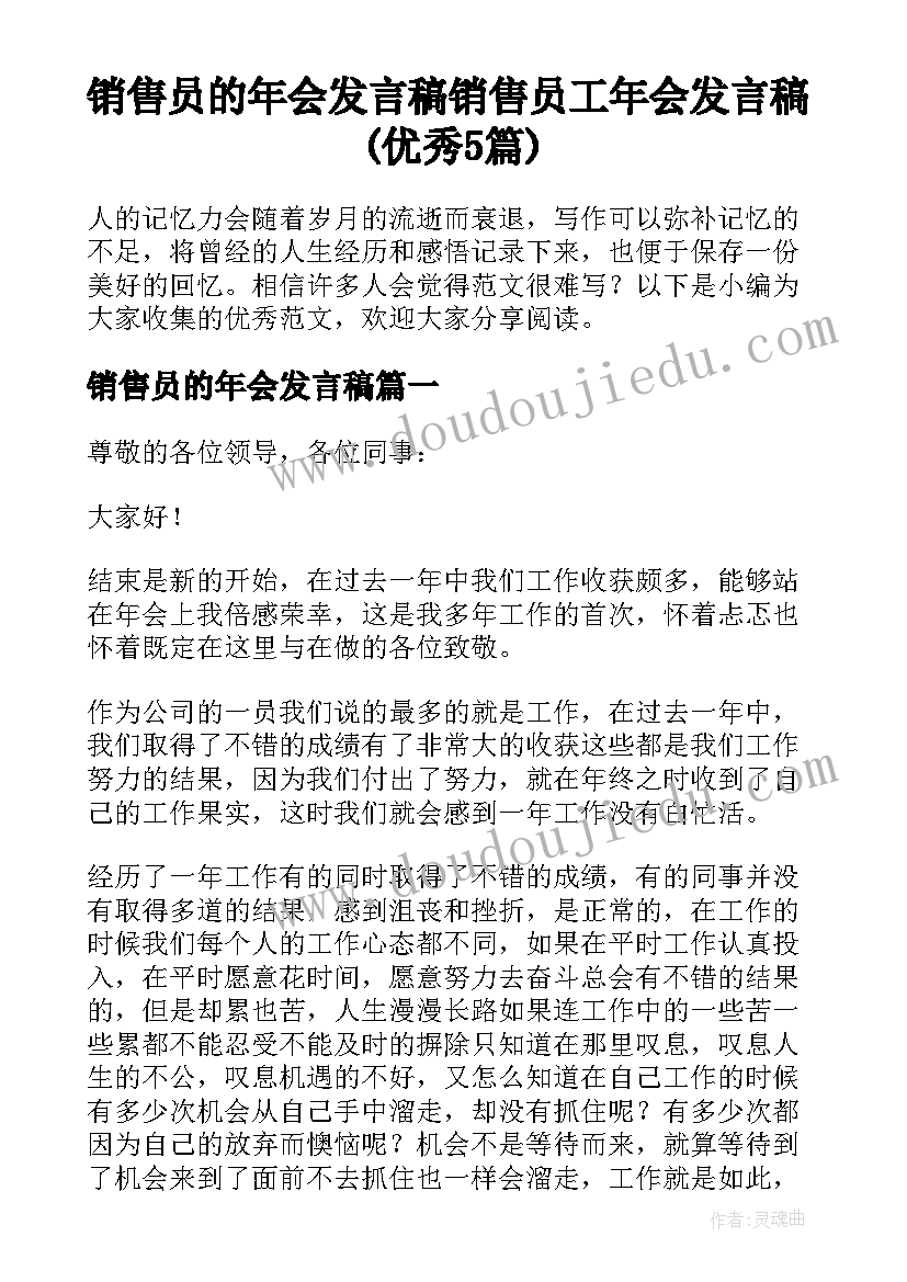 销售员的年会发言稿 销售员工年会发言稿(优秀5篇)