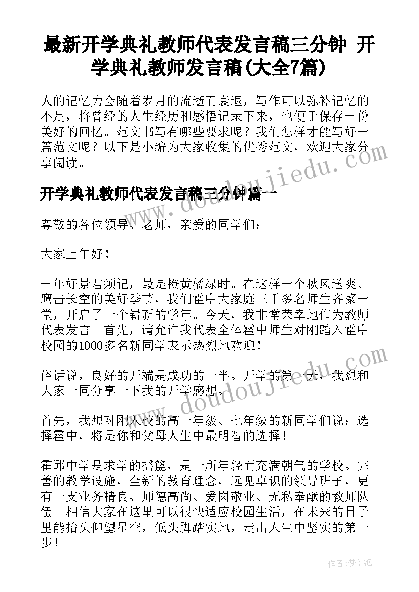 最新开学典礼教师代表发言稿三分钟 开学典礼教师发言稿(大全7篇)