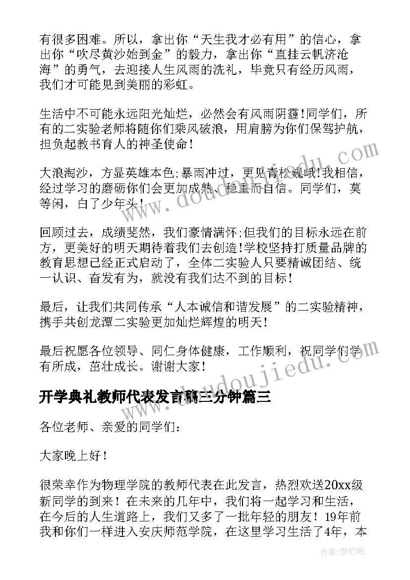 最新开学典礼教师代表发言稿三分钟 开学典礼教师发言稿(大全7篇)