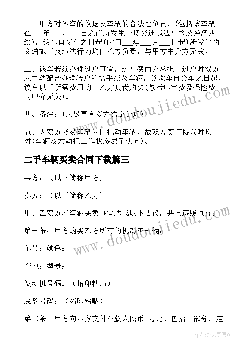 最新二手车辆买卖合同下载 二手车交易买卖合同(实用5篇)