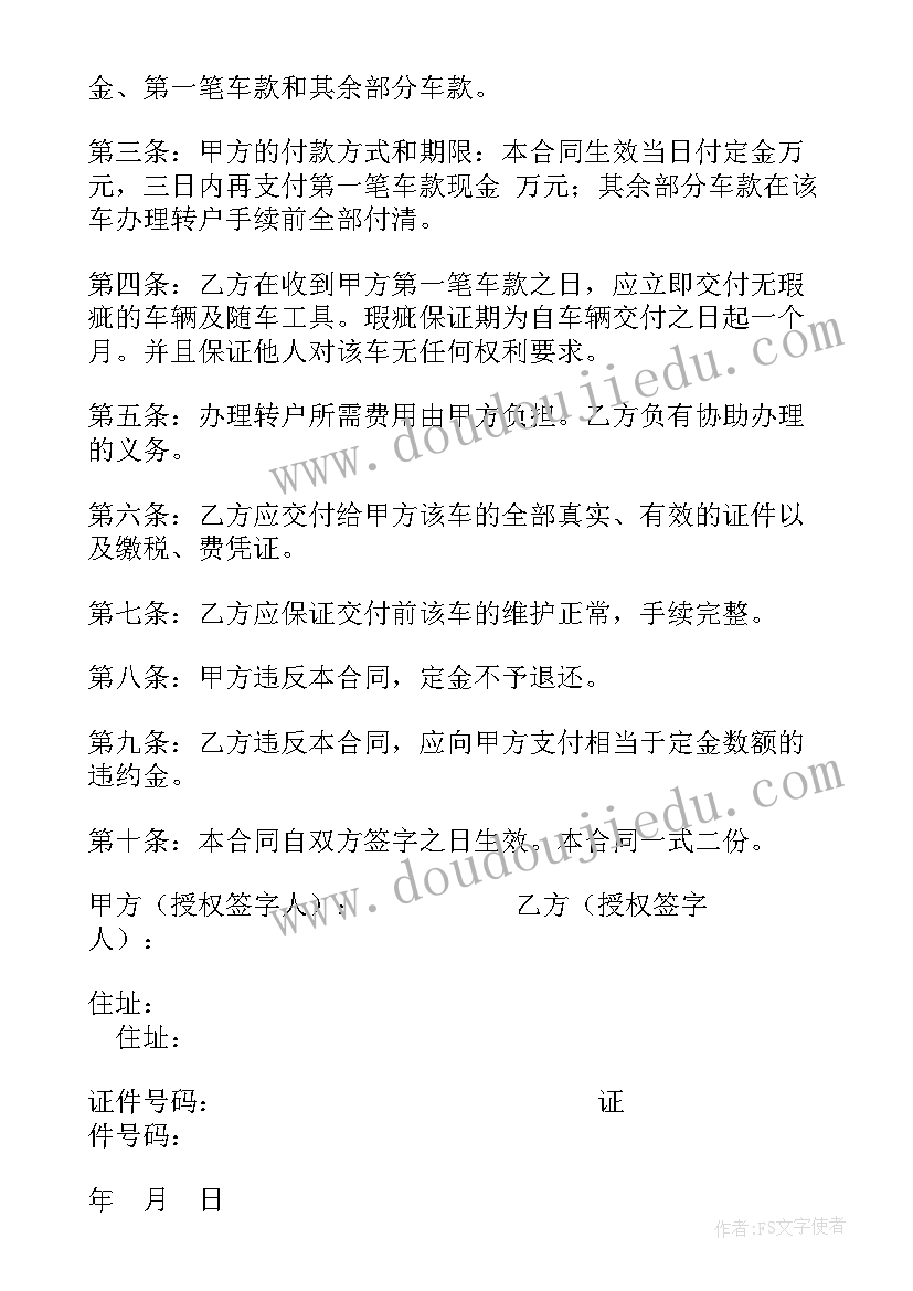 最新二手车辆买卖合同下载 二手车交易买卖合同(实用5篇)