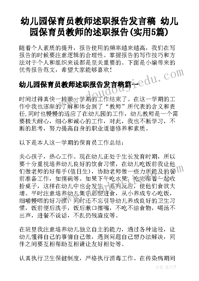 幼儿园保育员教师述职报告发言稿 幼儿园保育员教师的述职报告(实用5篇)