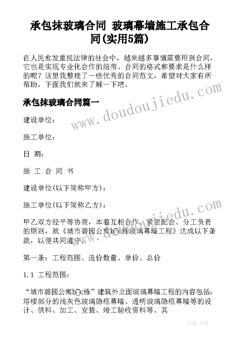 承包抹玻璃合同 玻璃幕墙施工承包合同(实用5篇)