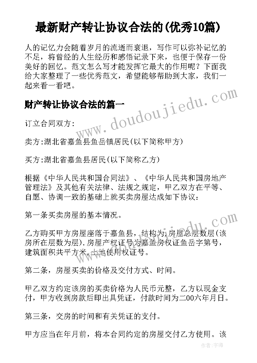 最新财产转让协议合法的(优秀10篇)