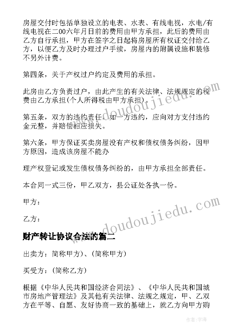 最新财产转让协议合法的(优秀10篇)