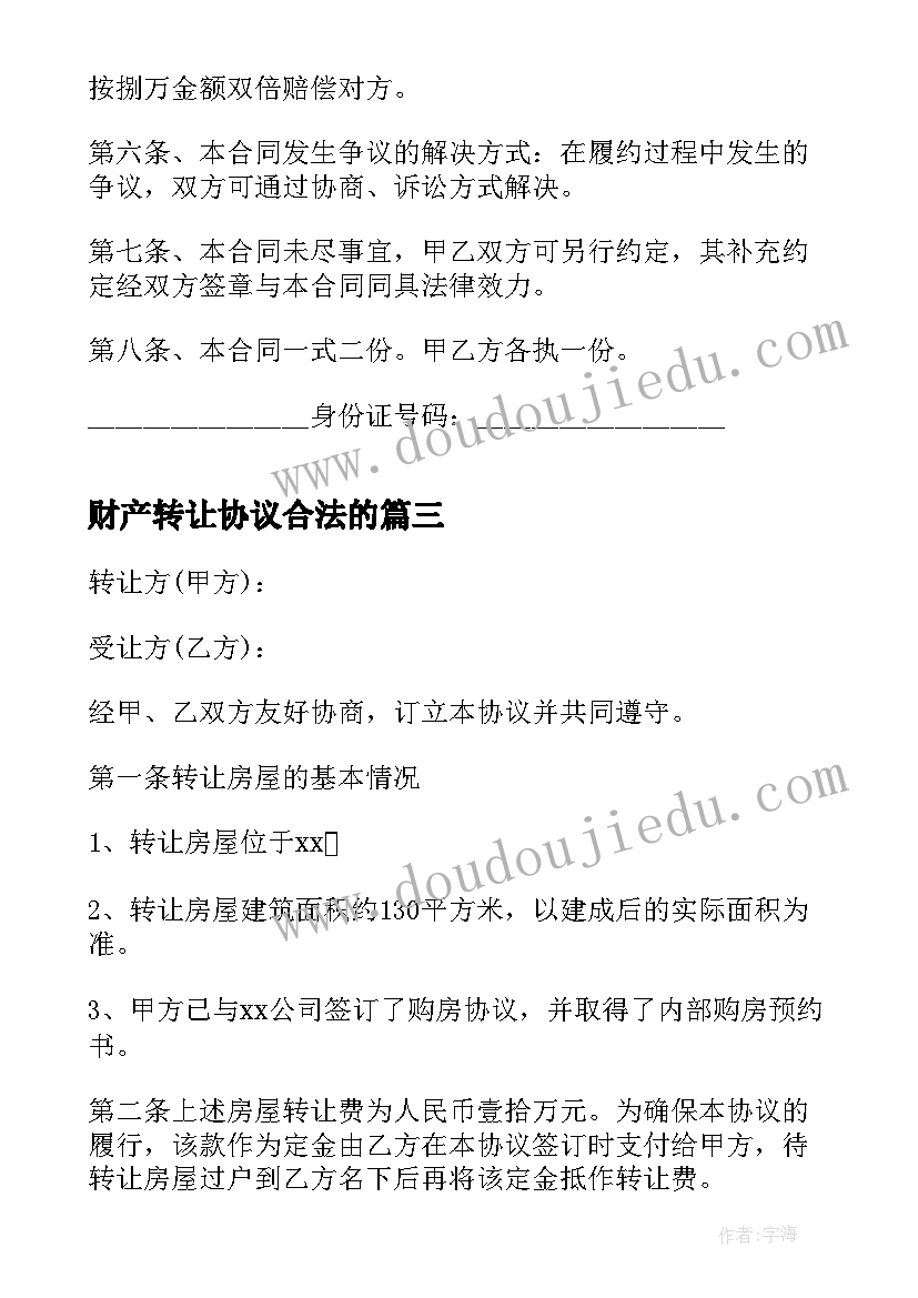 最新财产转让协议合法的(优秀10篇)