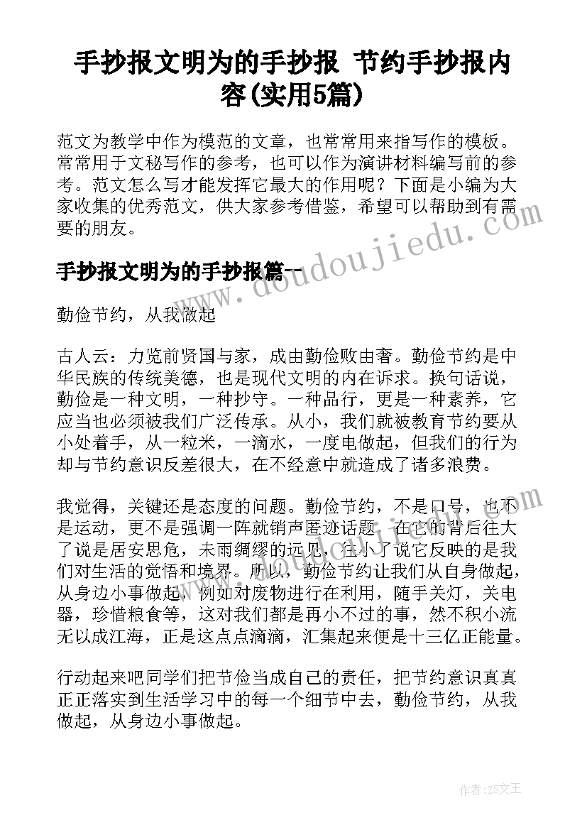 手抄报文明为的手抄报 节约手抄报内容(实用5篇)