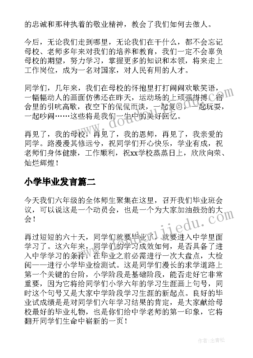 小学毕业发言(优秀8篇)