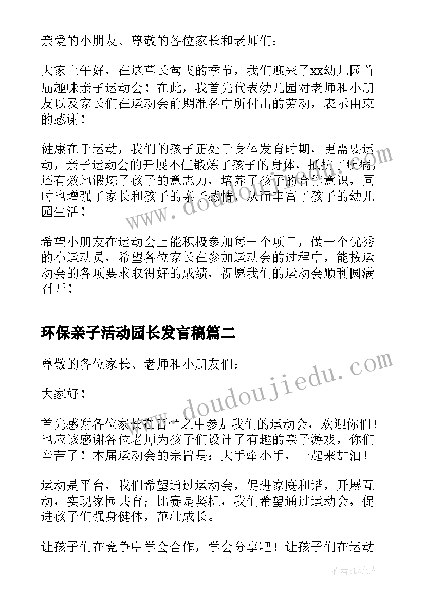 环保亲子活动园长发言稿(大全5篇)