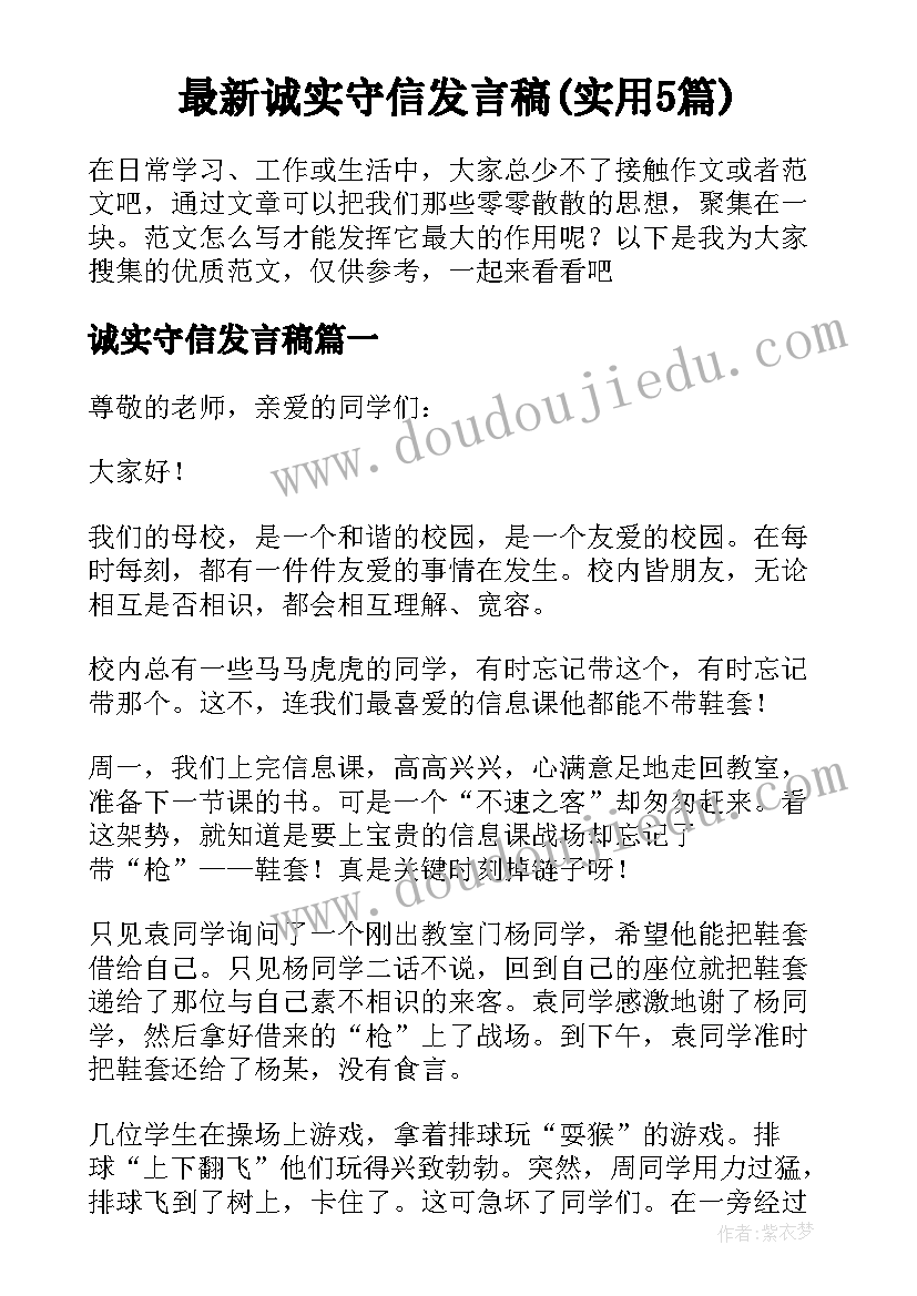 最新诚实守信发言稿(实用5篇)