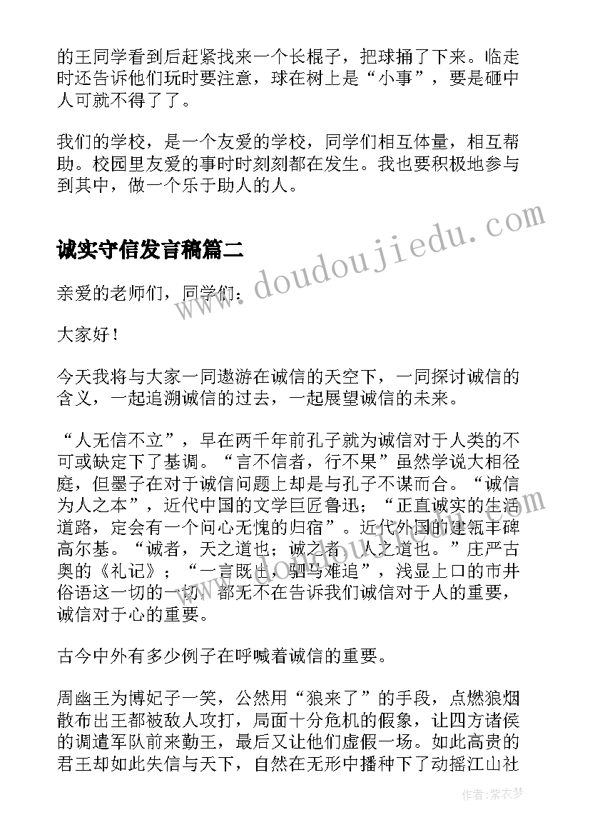 最新诚实守信发言稿(实用5篇)