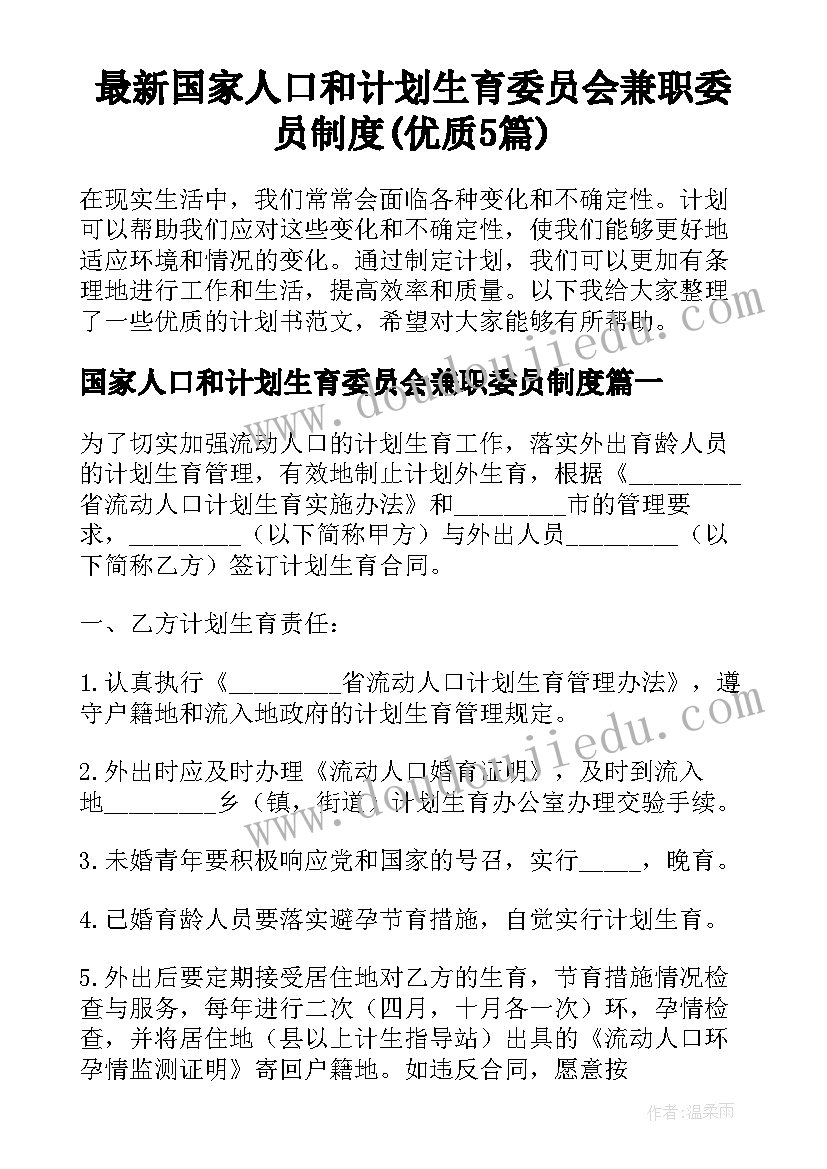 最新国家人口和计划生育委员会兼职委员制度(优质5篇)