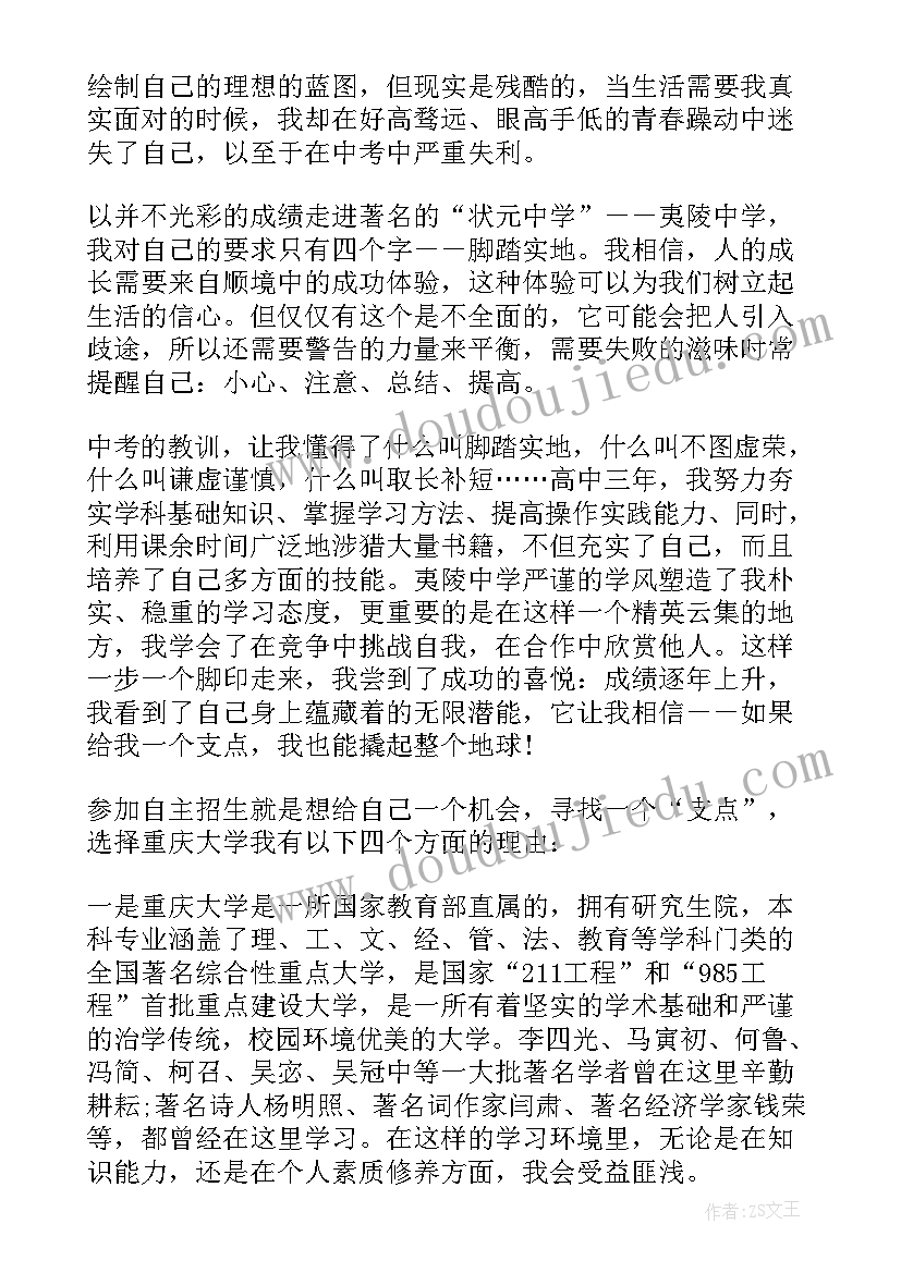 南师大自主招生自荐信(通用5篇)