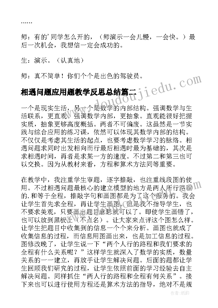 2023年相遇问题应用题教学反思总结 相遇问题教学反思(大全5篇)