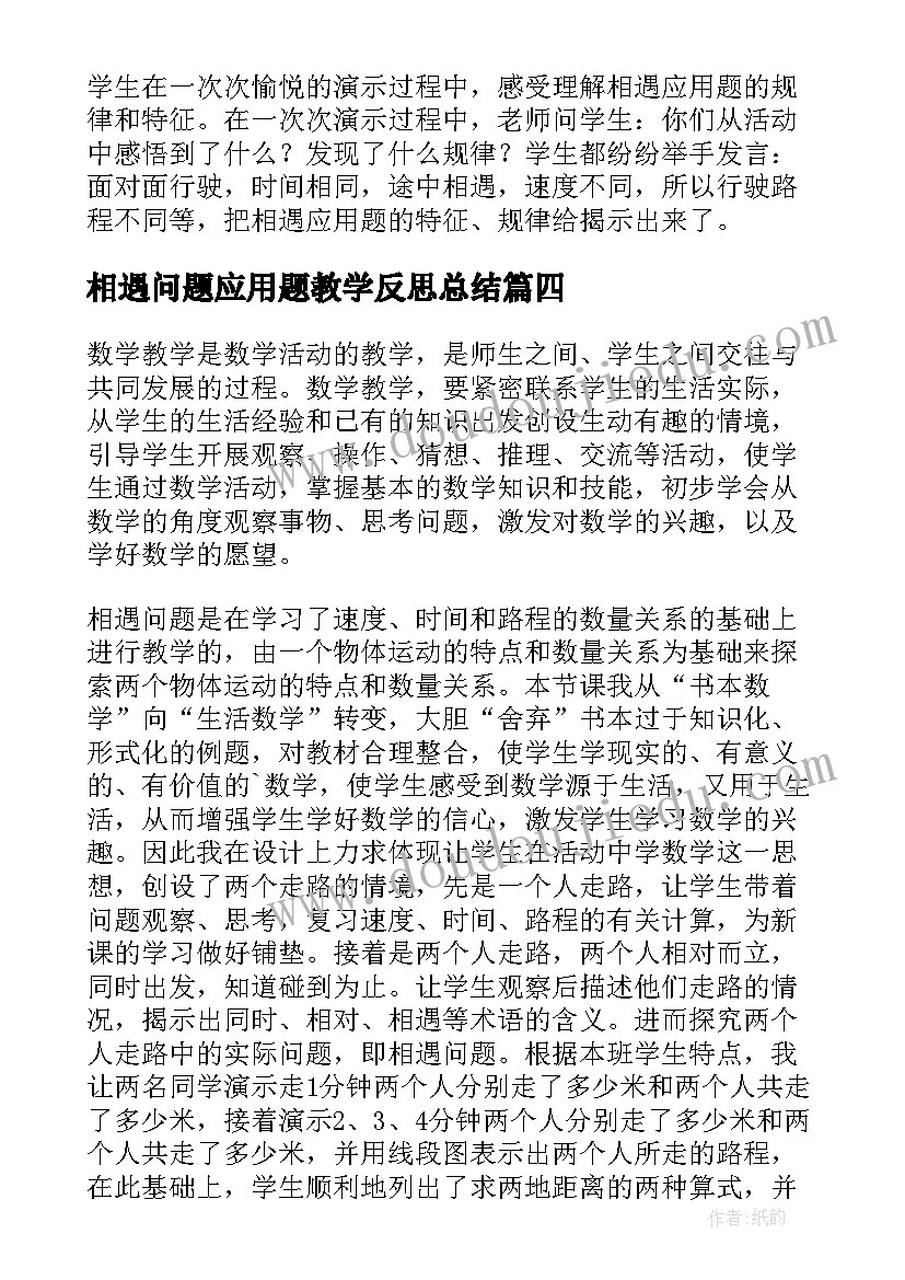 2023年相遇问题应用题教学反思总结 相遇问题教学反思(大全5篇)