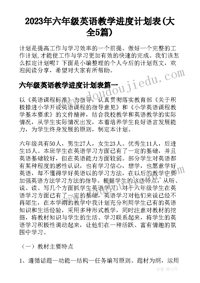 2023年六年级英语教学进度计划表(大全5篇)