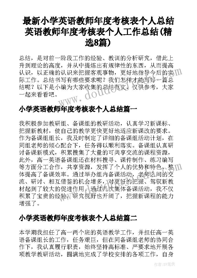 最新小学英语教师年度考核表个人总结 英语教师年度考核表个人工作总结(精选8篇)