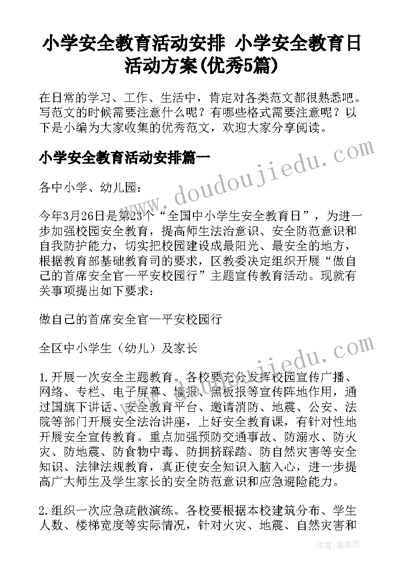 小学安全教育活动安排 小学安全教育日活动方案(优秀5篇)