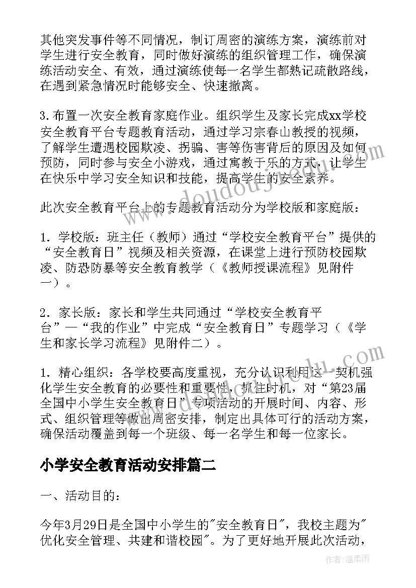 小学安全教育活动安排 小学安全教育日活动方案(优秀5篇)