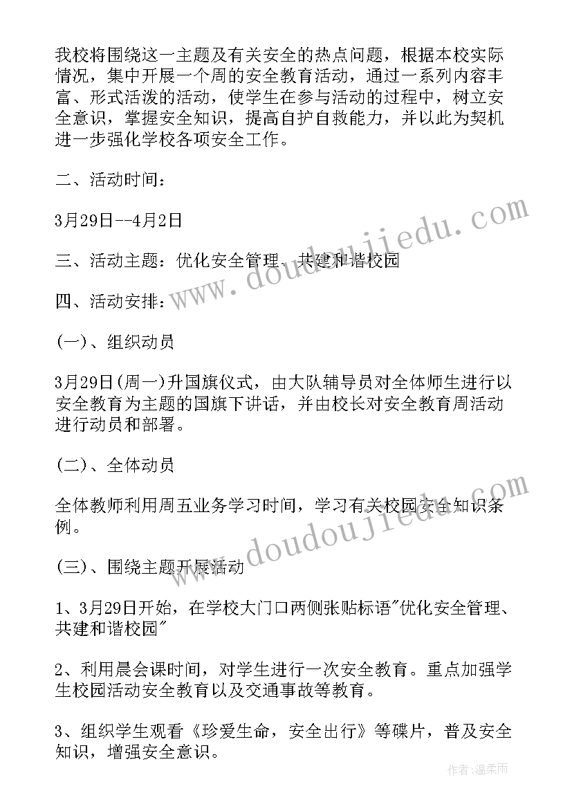 小学安全教育活动安排 小学安全教育日活动方案(优秀5篇)