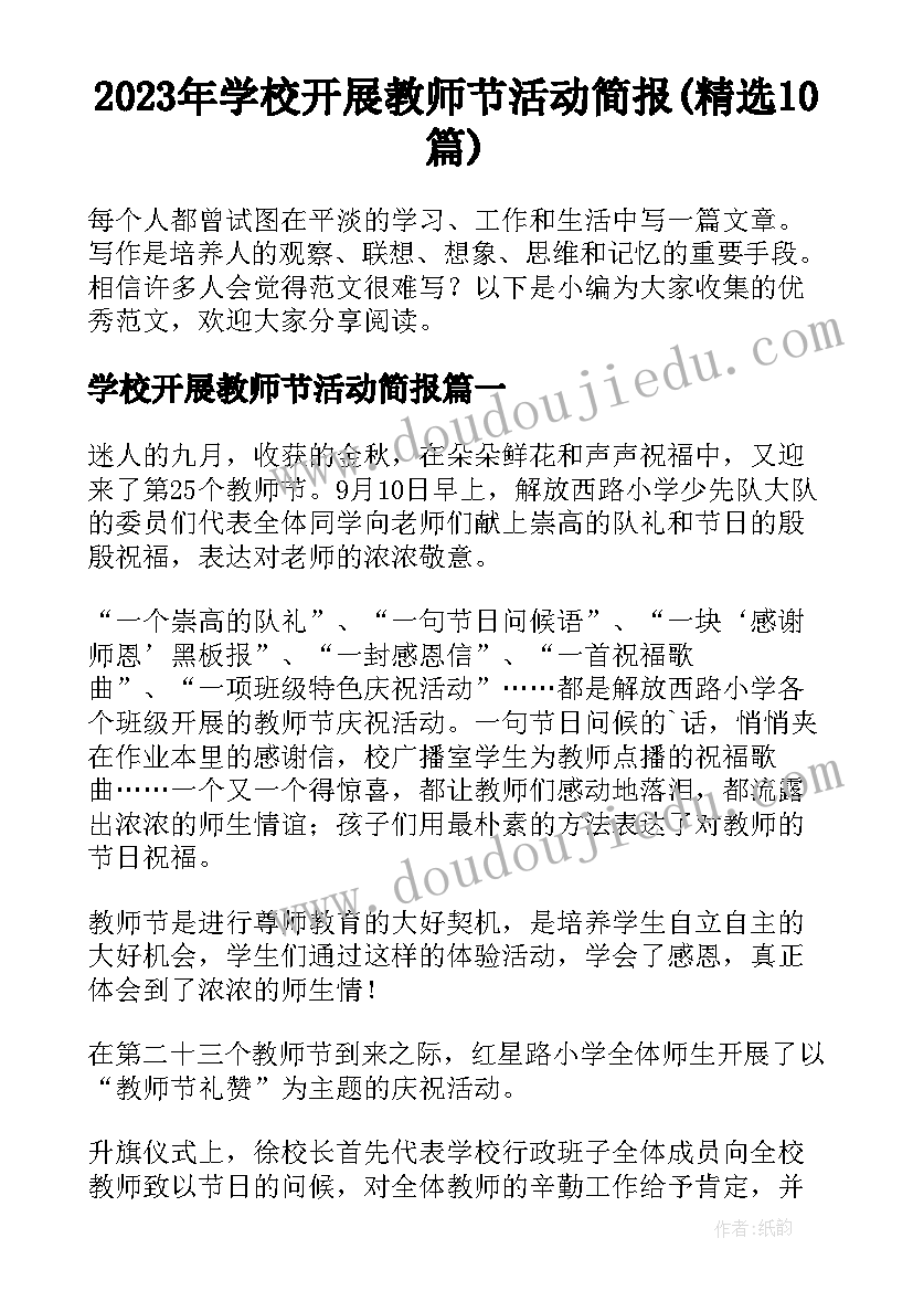 2023年学校开展教师节活动简报(精选10篇)