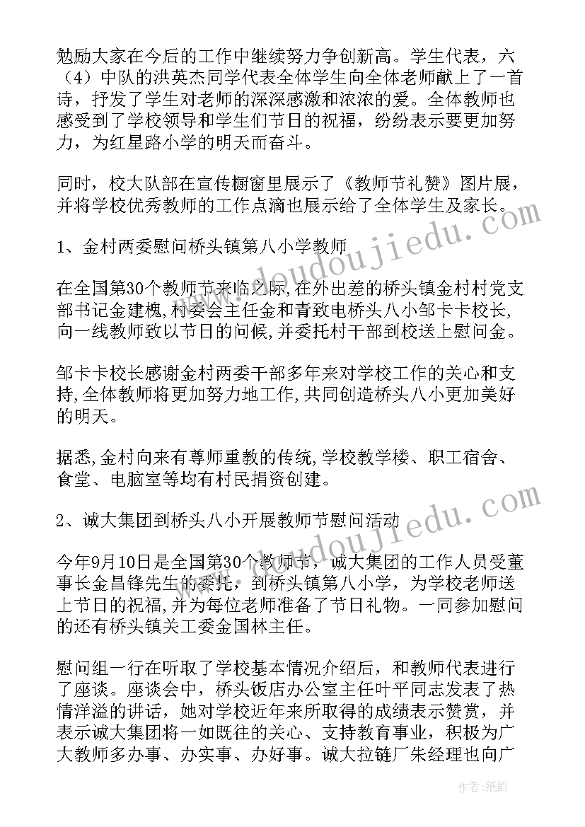 2023年学校开展教师节活动简报(精选10篇)