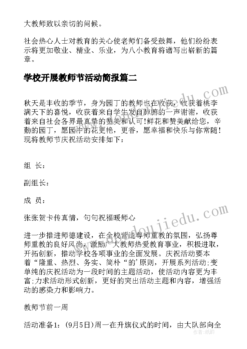 2023年学校开展教师节活动简报(精选10篇)