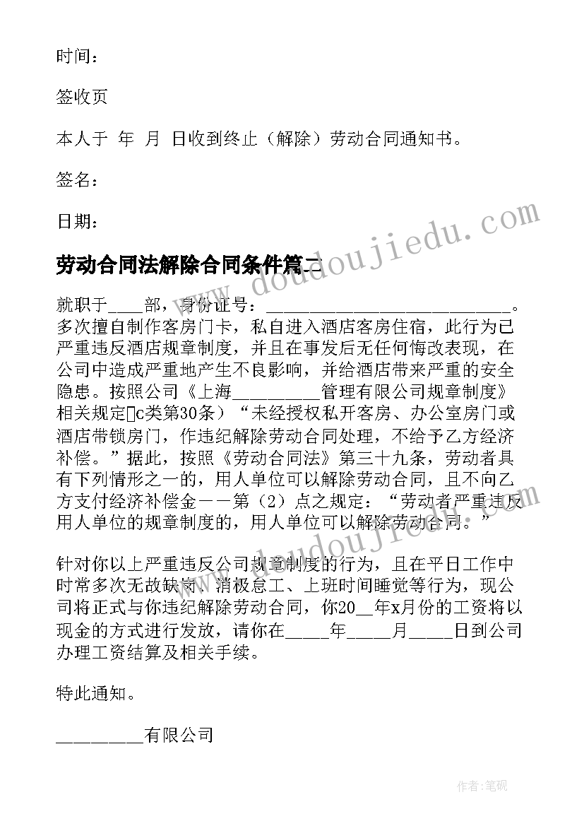 最新劳动合同法解除合同条件 解除劳动合同(通用5篇)