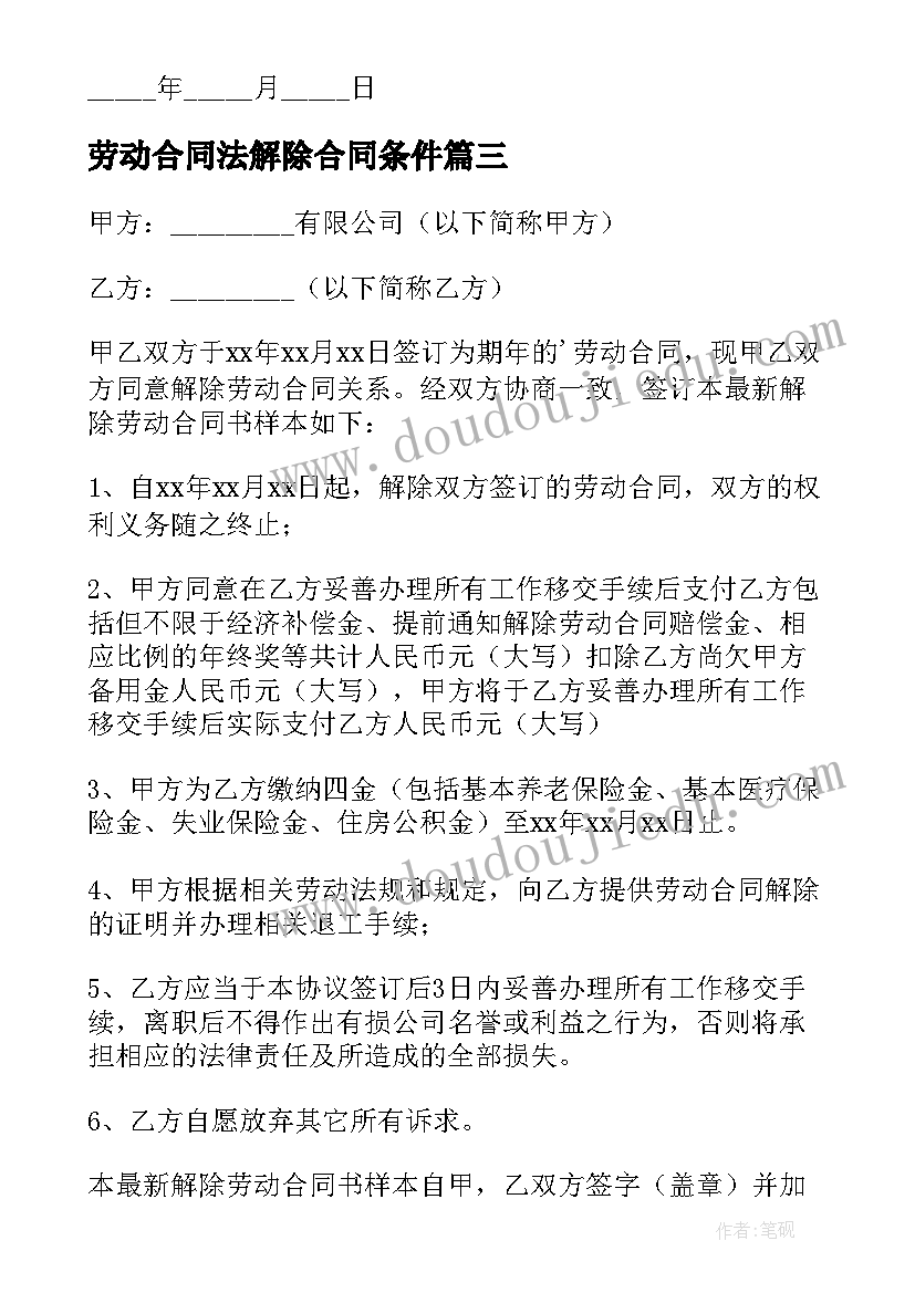 最新劳动合同法解除合同条件 解除劳动合同(通用5篇)