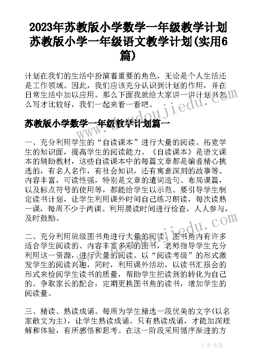 2023年苏教版小学数学一年级教学计划 苏教版小学一年级语文教学计划(实用6篇)