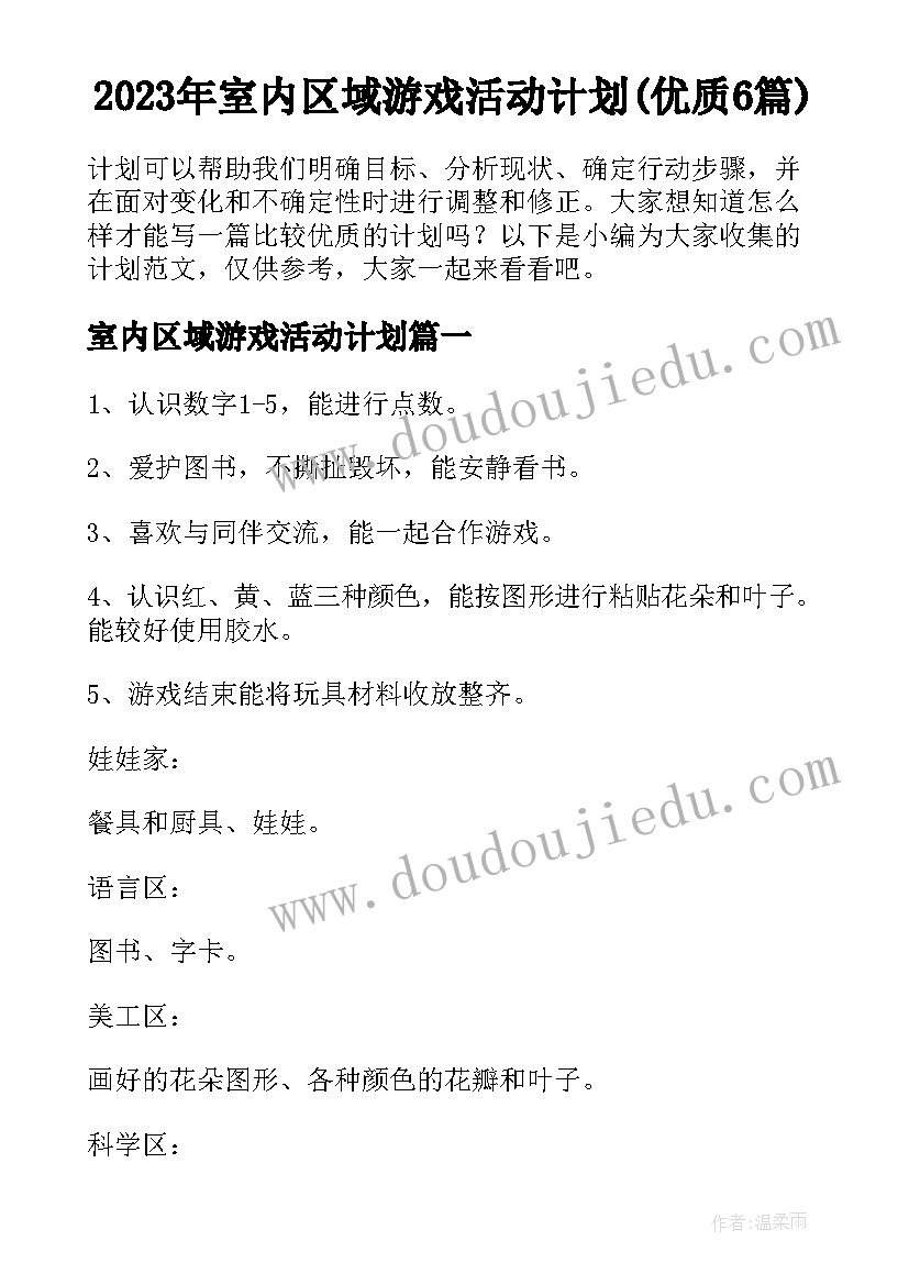 2023年室内区域游戏活动计划(优质6篇)