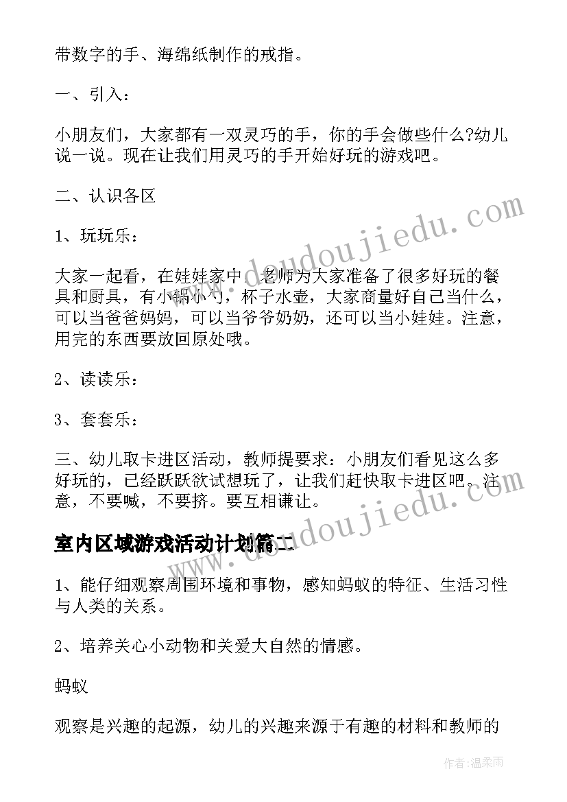 2023年室内区域游戏活动计划(优质6篇)