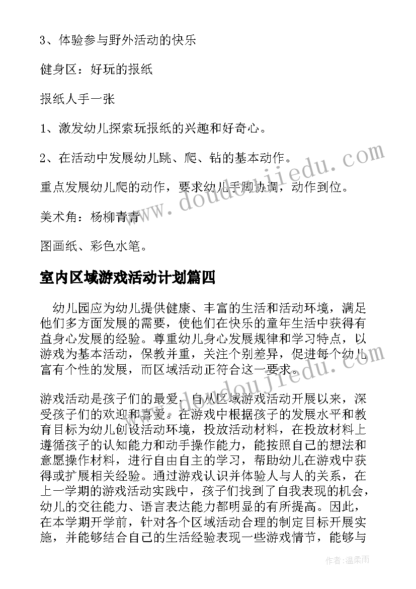 2023年室内区域游戏活动计划(优质6篇)