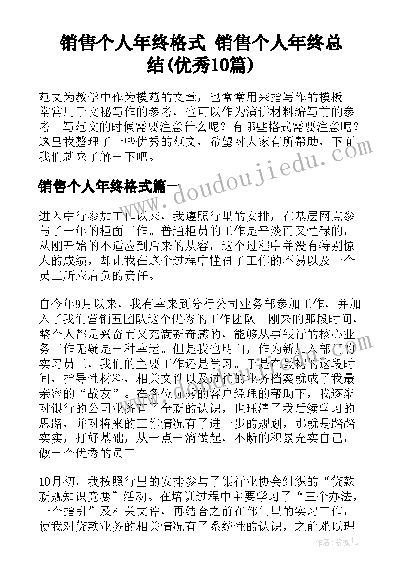 销售个人年终格式 销售个人年终总结(优秀10篇)