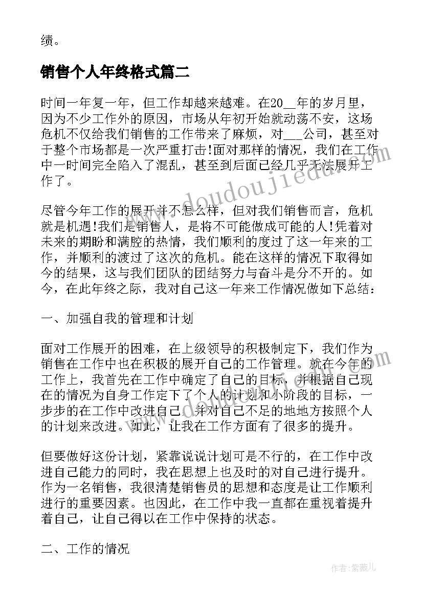 销售个人年终格式 销售个人年终总结(优秀10篇)