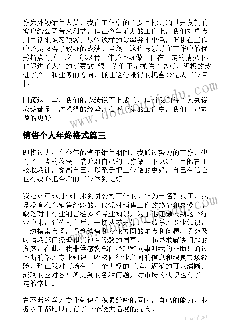 销售个人年终格式 销售个人年终总结(优秀10篇)