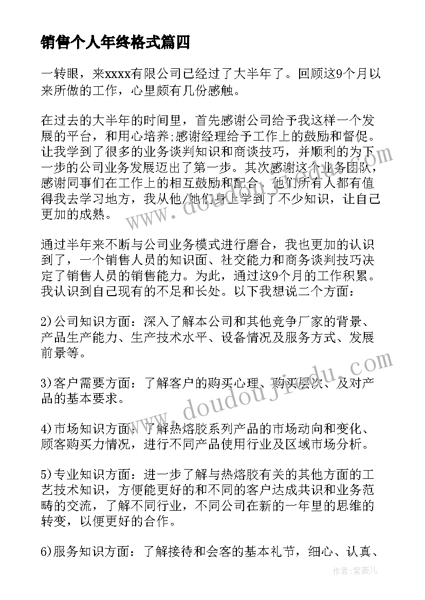 销售个人年终格式 销售个人年终总结(优秀10篇)