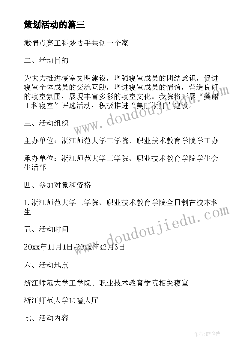 最新策划活动的(汇总7篇)