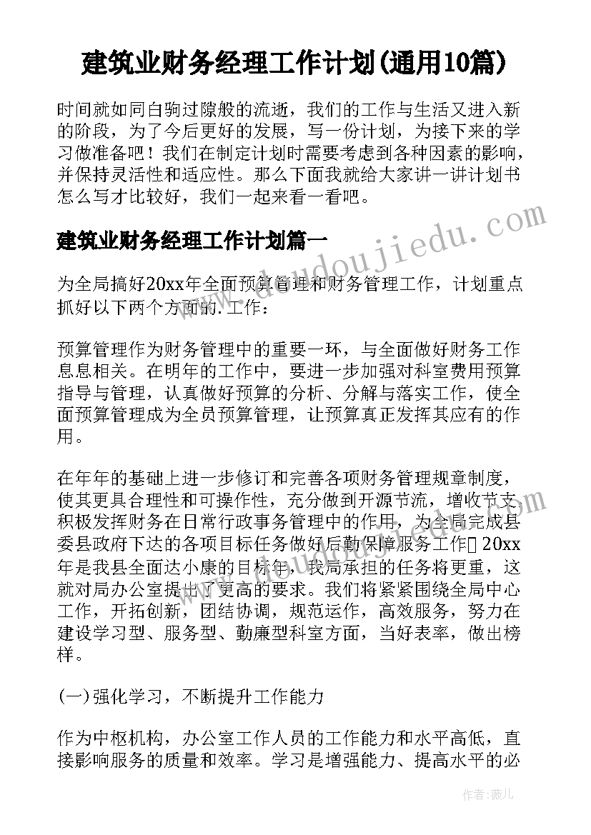 建筑业财务经理工作计划(通用10篇)