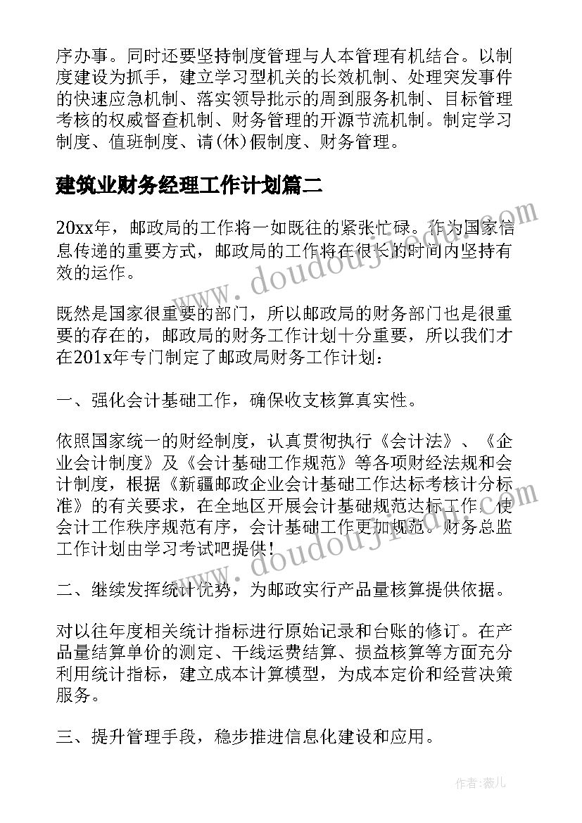 建筑业财务经理工作计划(通用10篇)